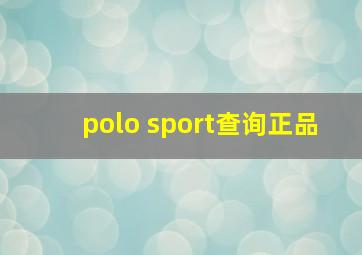 polo sport查询正品